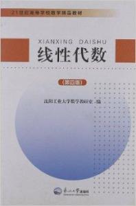 21世紀(jì)高等學(xué)校數(shù)學(xué)精品教材 線性代數(shù)