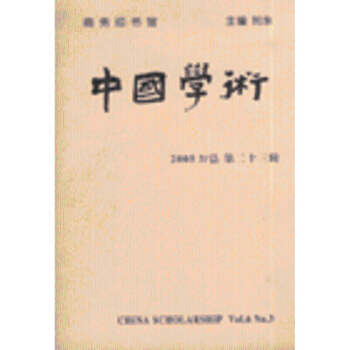《中國(guó)學(xué)術(shù)-20053/總第二十三輯》摘要、書(shū)評(píng)與試讀解析