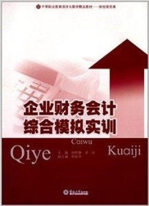 中等職業(yè)教育項(xiàng)目化教學(xué)精品教材 企業(yè)財(cái)務(wù)圖書(shū)發(fā)行部